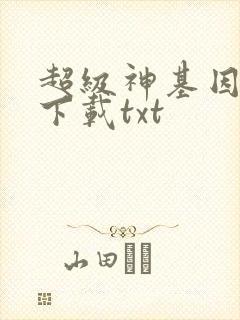 超级神基因小说下载txt