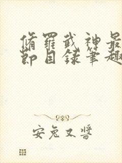 修罗武神最新章节目录笔趣阁