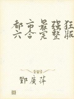 都市最强狂兵陈六合完整版