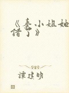 《秦小姐她知道错了》