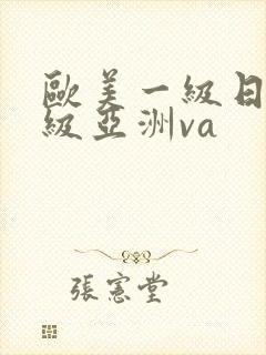 欧美一级日韩一级亚洲va封面