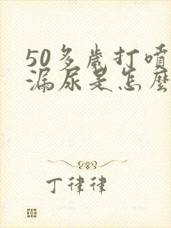 50多岁打喷嚏漏尿是怎么回事