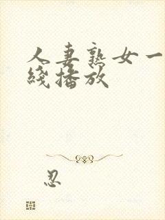 人妻熟女一区在线播放