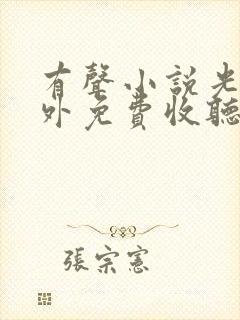 有声小说光阴之外免费收听封面