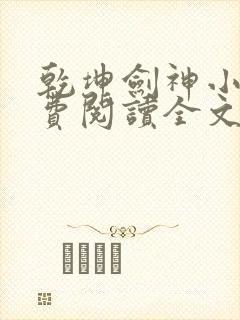乾坤剑神小说免费阅读全文无删减