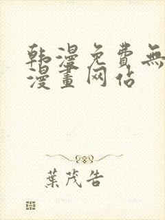 韩漫免费无删减漫画网站