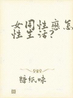 女同性恋怎么过性生活?封面