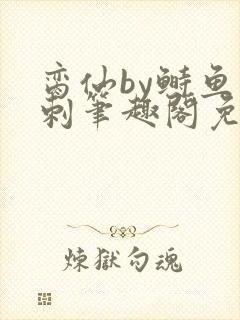脔仙by鲥鱼多刺笔趣阁免费阅读
