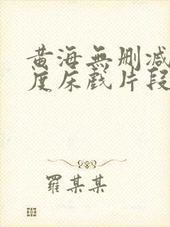 黄海无删减大尺度床戏片段