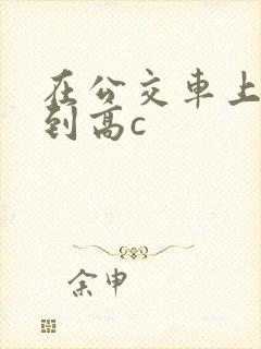 在公交车上被弄到高c