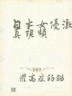 日本女优激情写真视频