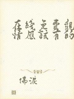 在线免费观看爱情应该有的样子完整版