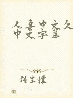 人妻中文久久久中文字幕