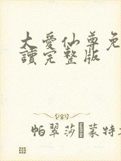 大爱仙尊免费阅读完整版