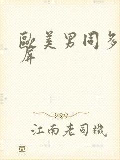 欧美男同多毛视屏封面