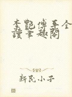 李艳傅平全文阅读笔趣阁