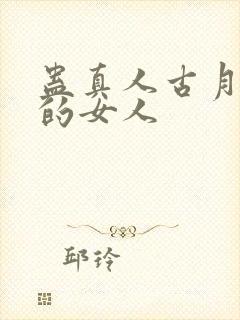 蛊真人古月方源的女人