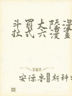 斗罗大陆漫画下拉式六漫画免费