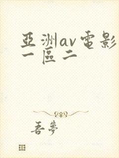 亚洲av电影区一区二