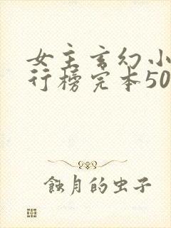 女主玄幻小说排行榜完本50