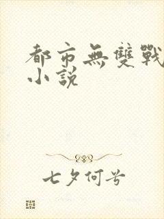 都市无双战神 小说封面