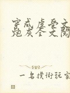 穿成虐受文里的炮灰全文阅读