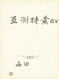 亚洲特黄av