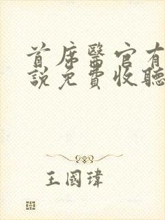 首席医官有声小说免费收听