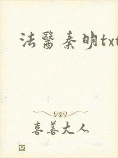 法医秦明txt