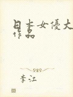日本女优大尺度作品