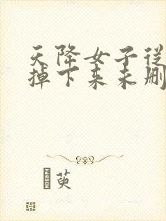 天降女子从二楼掉下来未删减版