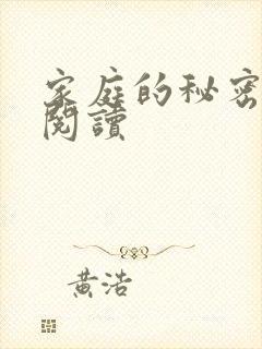 家庭的秘密全文阅读