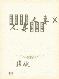 つまつま人妻×人妻ぱっと