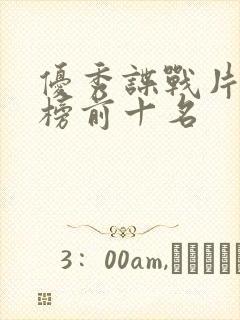 优秀谍战片排行榜前十名