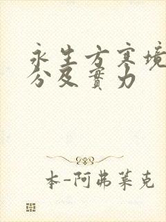 永生方寒境界划分及实力