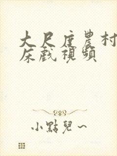 大尺度农村寡妇床戏视频