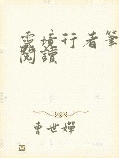 灵境行者笔趣阁阅读