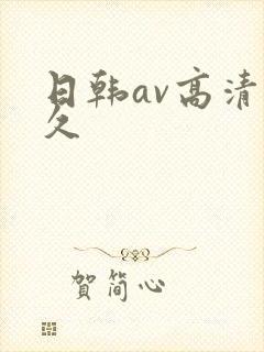 日韩av高清久久
