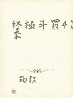 终极斗罗4第四季封面