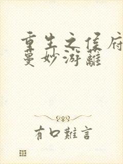 重生之侯府嫡女蔓妙游蓠