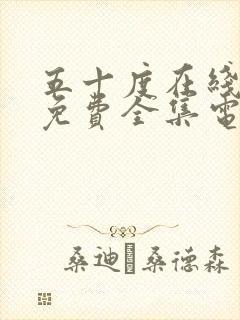 五十度在线观看免费全集电视剧高清