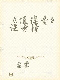 《值得爱》结局没看懂