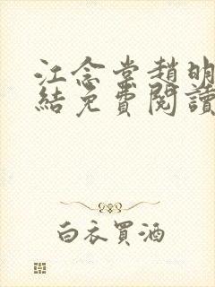 江念棠赵明斐完结免费阅读