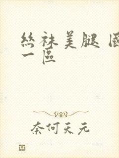 丝袜美腿 国产一区