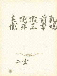 来例假前乳房两侧疼正常吗