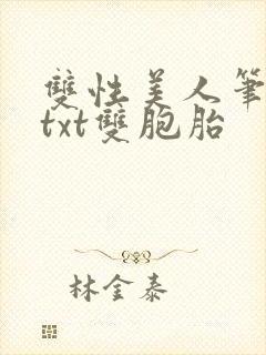 双性美人笔趣阁txt双胞胎封面