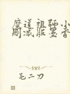 魔道祖师小说未删减版墨香铜臭