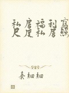 私房福利写真大尺度私房照网站封面