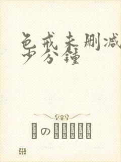 色戒未删减在多少分钟