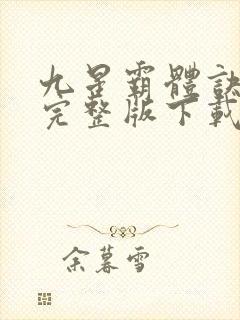 九星霸体诀小说完整版下载